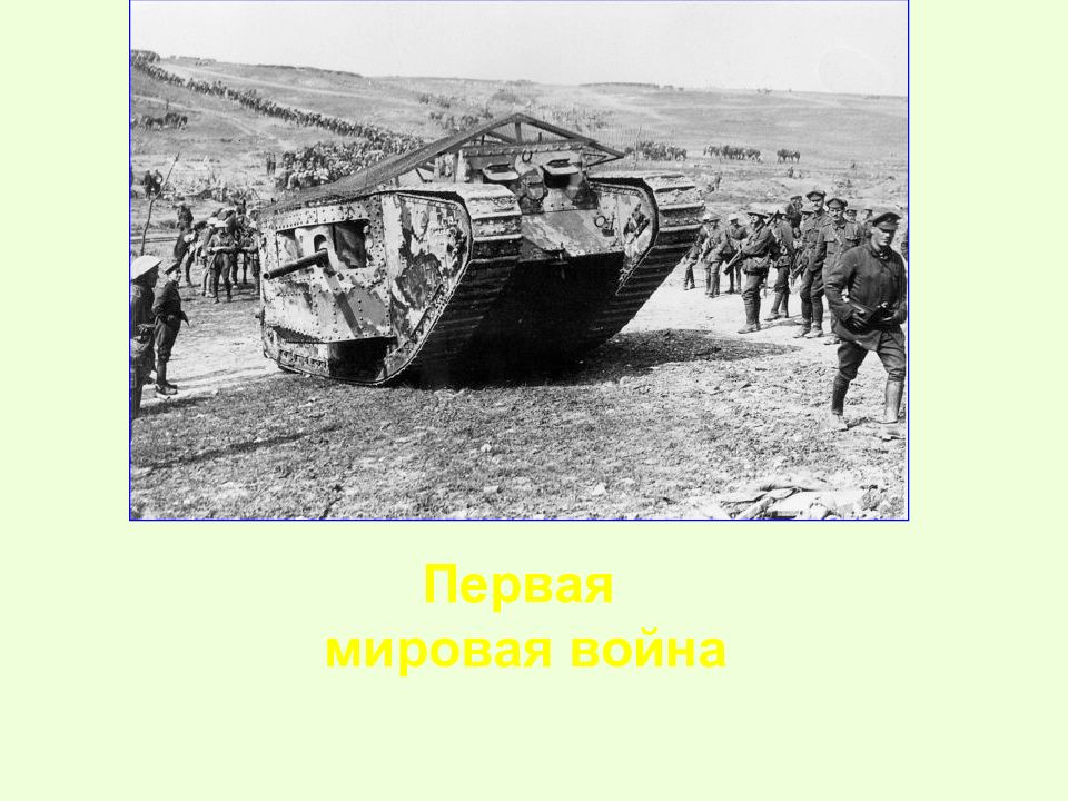 Первая мировая война