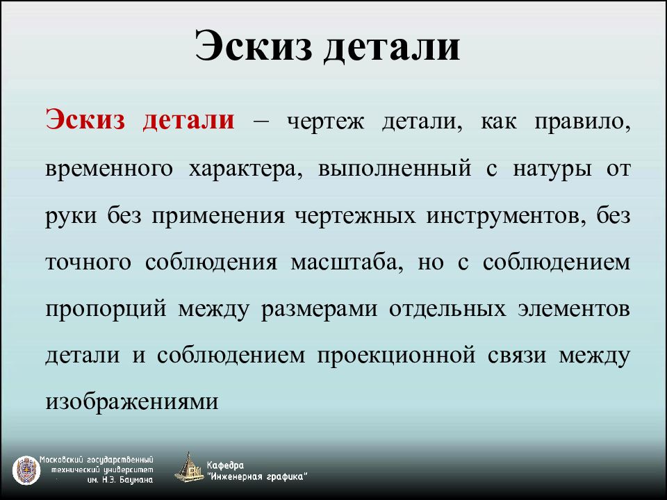 Чертеж выполненный без применения чертежных инструментов и точного соблюдения масштаба