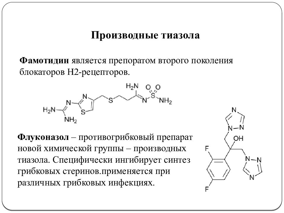 Производные группы. Тиазол строение. Биологически активные производные тиазола. Лекарственные препараты производные тиазола. Производные стеринов.