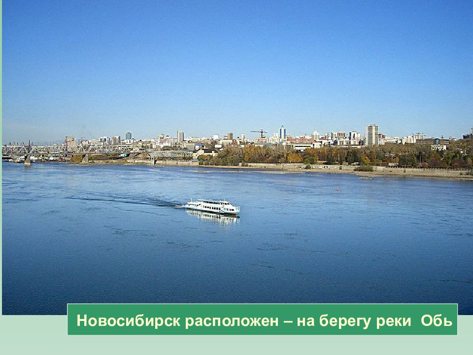 Новосибирск стоит на реке