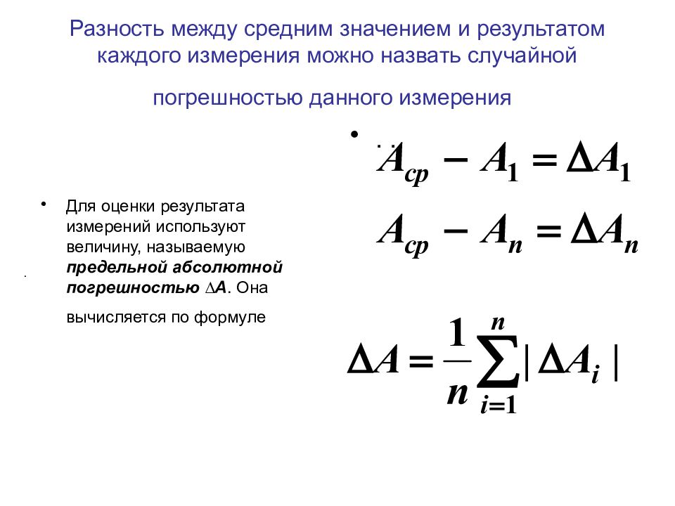 Разность между. Формула оценки случайной погрешности результата измерения. Среднее значение погрешности. Среднее арифметическое значение случайной погрешности. Средняя погрешность средней величины.