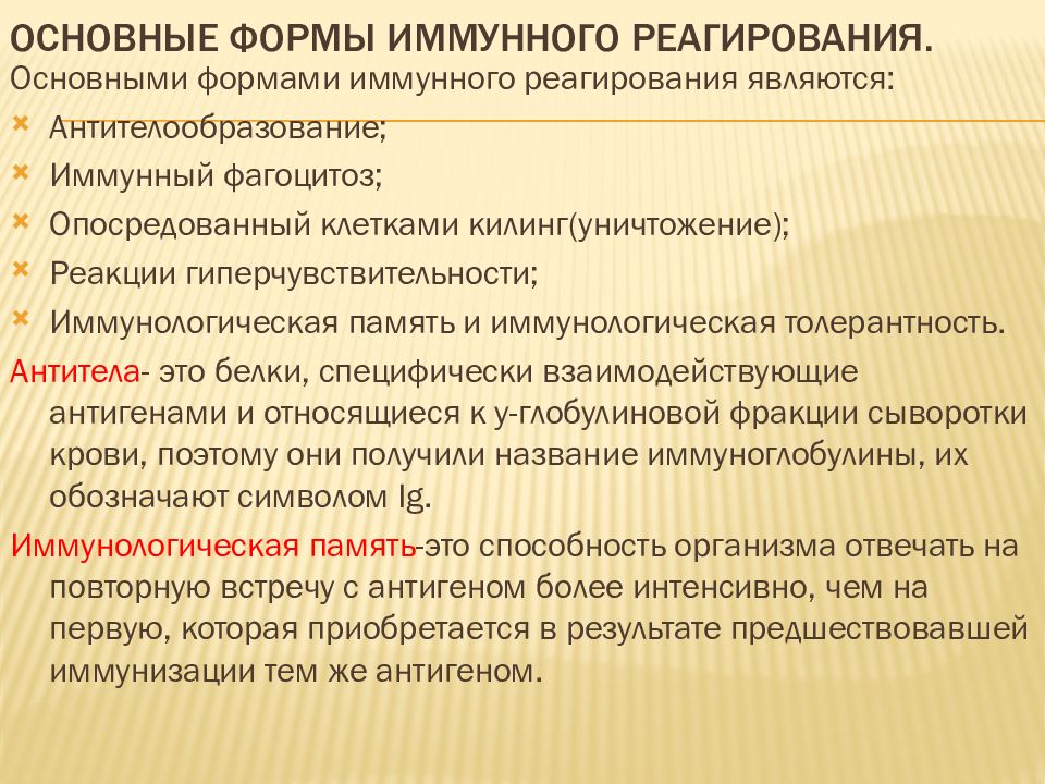 Основные формы иммунного реагирования. Основные формы иммунитета. Основные формы иммунного ответа.