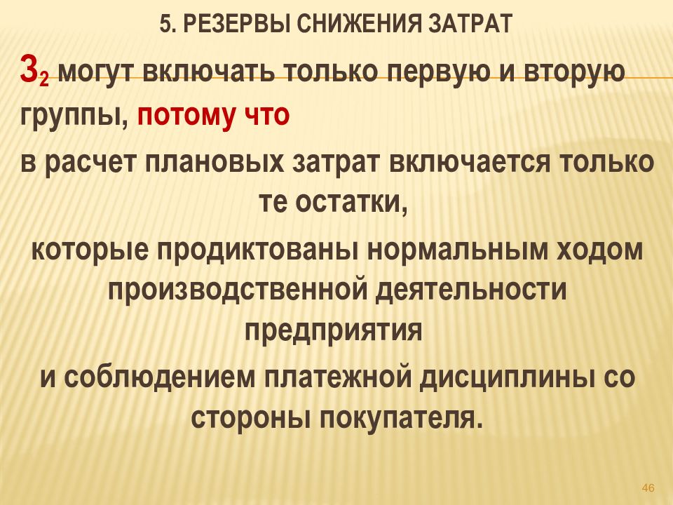 Уменьшение резерва. Резервы снижения затрат. Резервы снижения расходов организации. Резервы снижения издержек предприятия. Резервы по снижению прочих затрат.