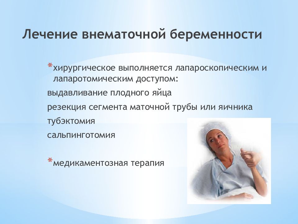 Внематочная беременность лечение. Внематочная на ранних сроках как удаляют. Внематочная на ранних сроках как удаляют. Операция при прервавшейся внематочной беременности. Клинические симптомы внематочной беременности.