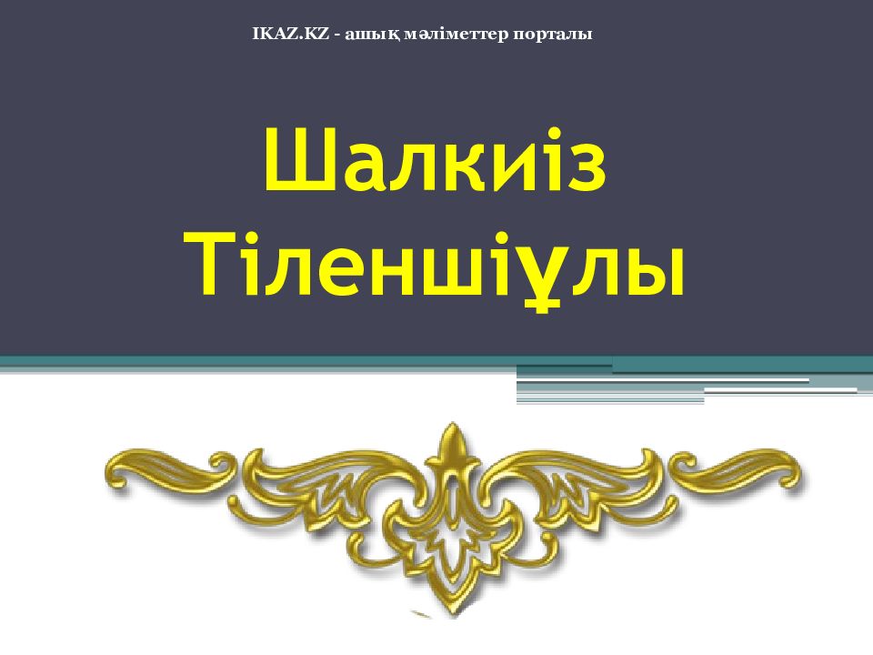Шалкиіз Тіленшіұлы