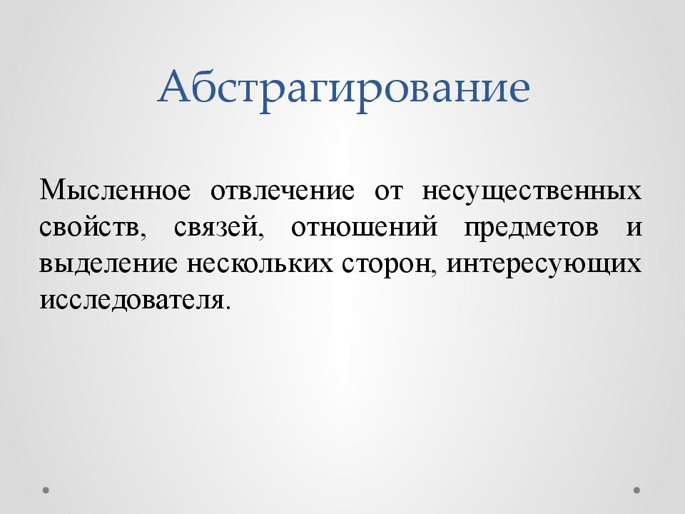 Выделяют различные. Мысленное отвлечение от несущественных свойств связей. Несущественные свойства. Объект исследования свойства связи и отношения. Абстрагирование (отвлечение от ряда свойств и отношений).