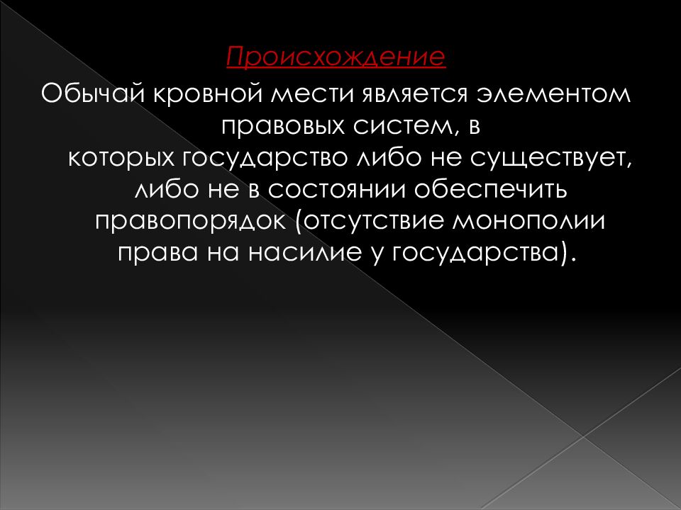 Кровная месть. Обычай кровной мести. Правовой обычай кровной мести. Обычай кровной мести на Кавказе. Правовой обычай происхождение.