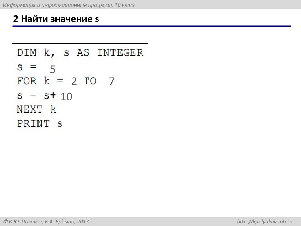 2 Найти значение s