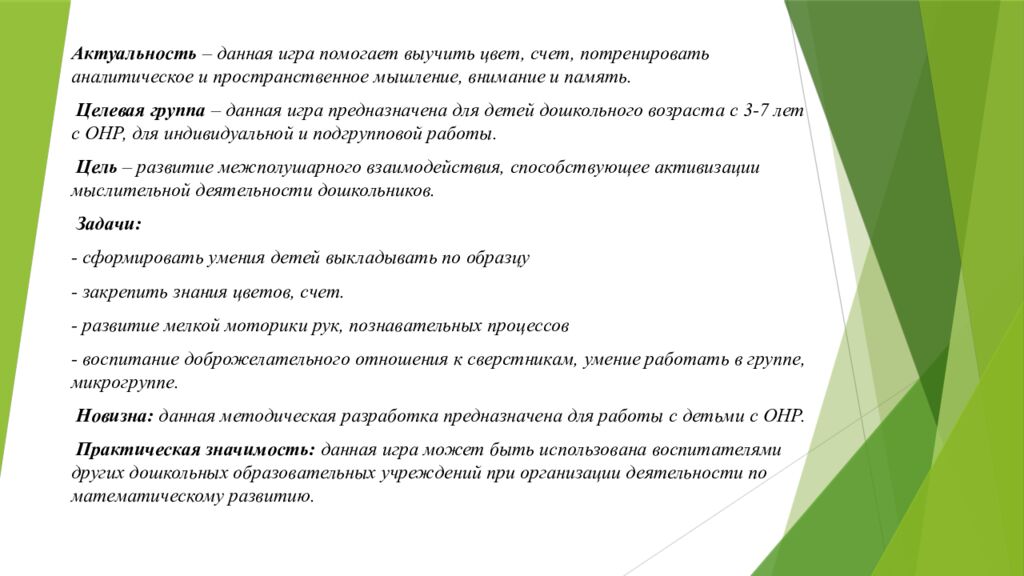 Дидактическая игра «Попробуй повтори» для детей дошкольного возраста с ОНР