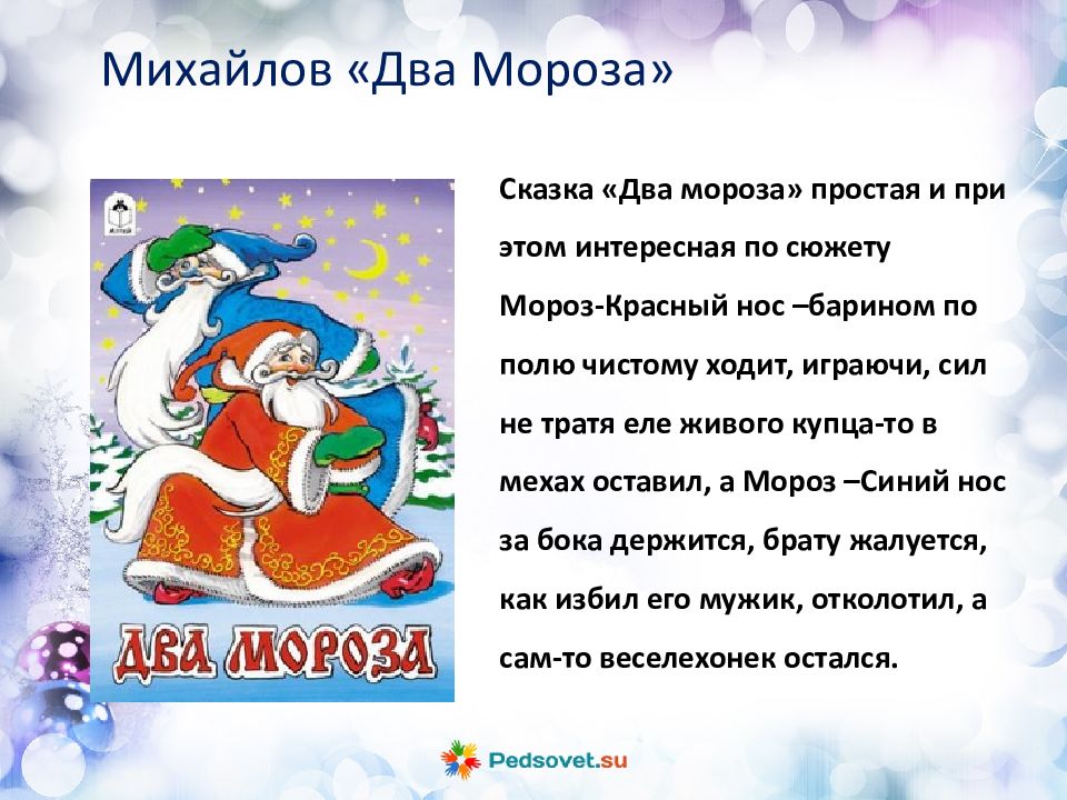 Рассказ мороз читать. Сказки два Мороза. Русские народные сказки два Мороза. Народная сказка два Мороза. Два Мороза книжка.