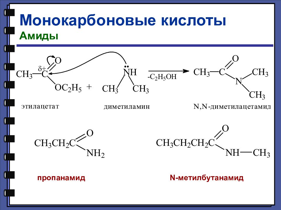 Гидролиз этилового эфира пропионовой кислоты. Пропанамид. Монокарбоновые кислоты. Амиды кислот строение. Амид пропановой кислоты.