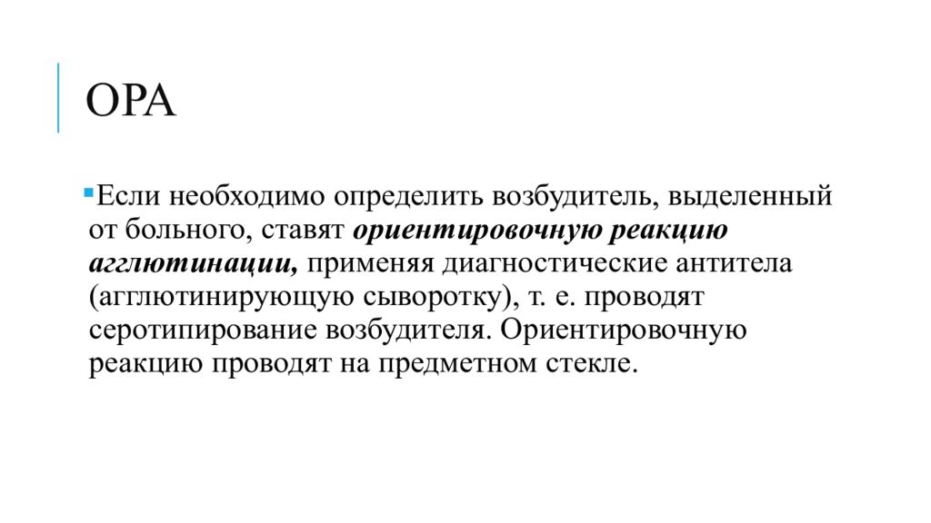 Ору исследования. Ориентировочная реакция. Серотипирование. Серотипирование как проводится. Агглютинирующие антитела.