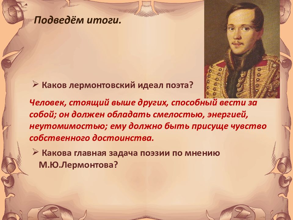 Значение поэта. Тема поэта и поэзии в лирике Лермонтова. Поэт и поэзия в лирике Лермонтова. Лирика в поэзии Лермонтова. Тема поэта и поэзии в лирике м. ю. Лермонтова.