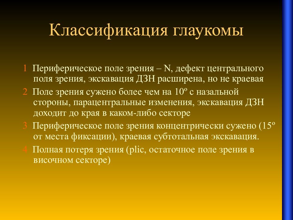 Классификация зрения. Классификация глаукомы по полям зрения. Экскавация в политике это простыми словами.