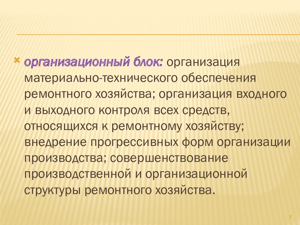 Организация блоки. Ремонтное хозяйство картинки.