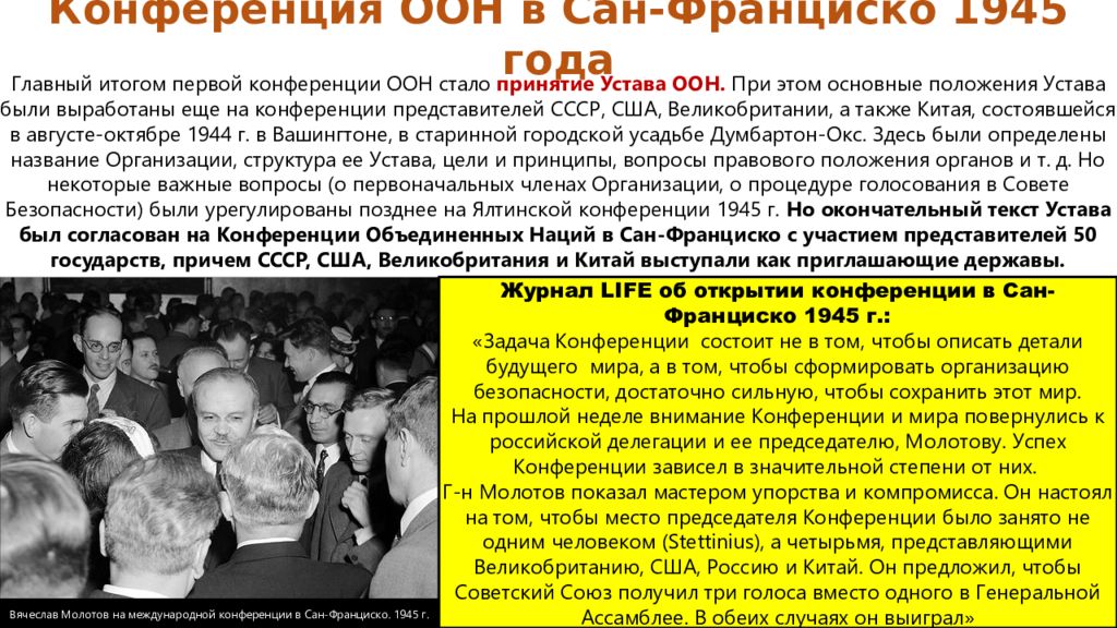 Сан франциско 1945 г. Конференция в Сан Франциско 1945. Конференция в Сан Франциско 1945 кратко. Сан-Франциско на конференции Объединенных наций. Конференция в Сан-Франциско вопросы.