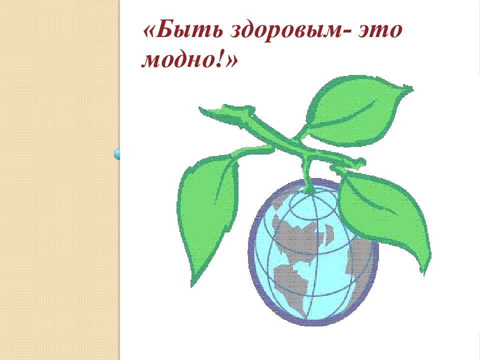 «Быть здоровым- это модно!»