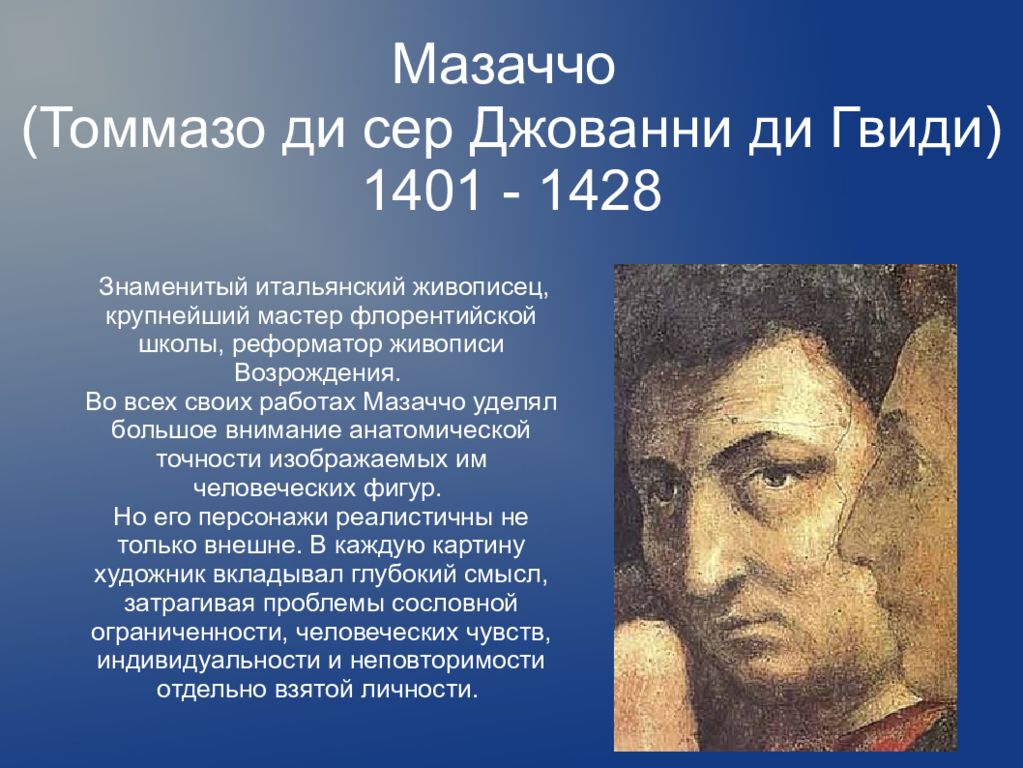 Джотто мазаччо. Мазаччо (Томмазо ди Джованни ди Симоне Гвиди) (1401–1428). Мазаччо Томмазо ди Джованни ди Симоне Кассаи 1401 1428. Мазаччо живописец. Мазаччо раннее Возрождение.