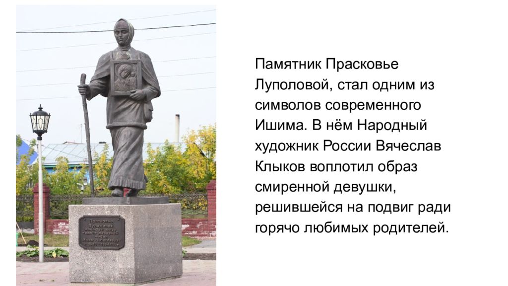 Особенность памятника. Памятник Прасковье Луполовой в Ишиме. Прасковья Луполова памятник. Прасковья Луполова Ишим. Луполова параша Ишим памятник.