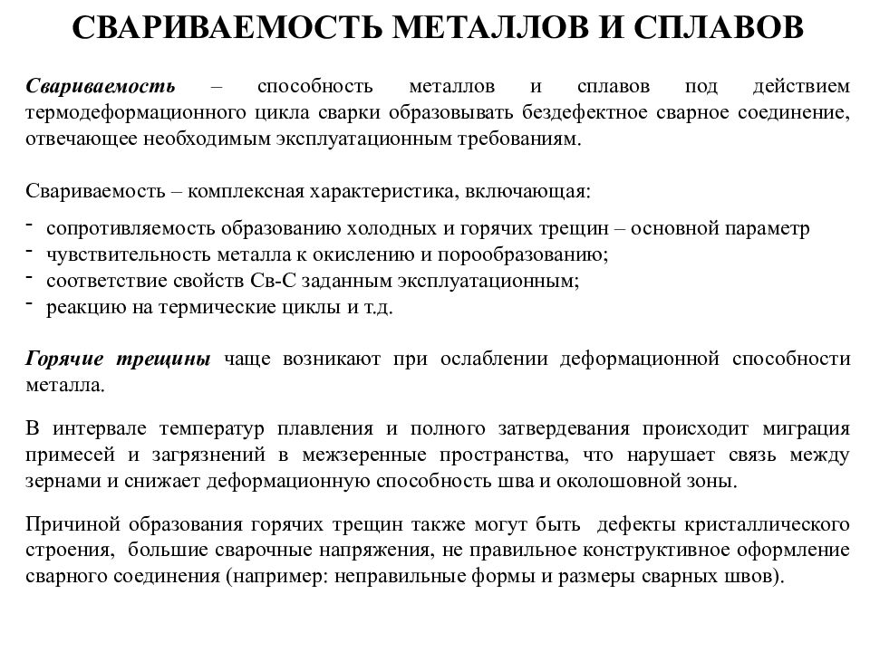 Свариваемость металлов презентация