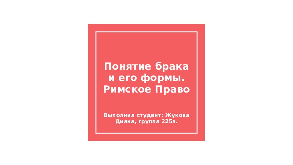 Понятие брака и его формы. Римское Право