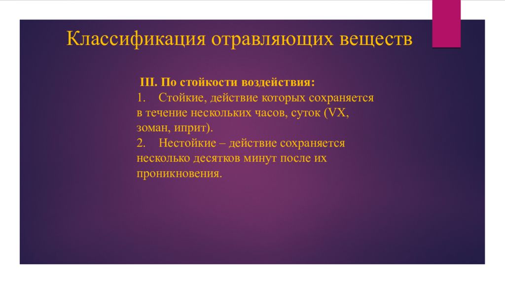 Сохраняется действие. Классификация отравляющих веществ стойкость. Классификация по стойкости. Классификация отравляющих веществ стойкие и нестойкие. Классификация зомана.