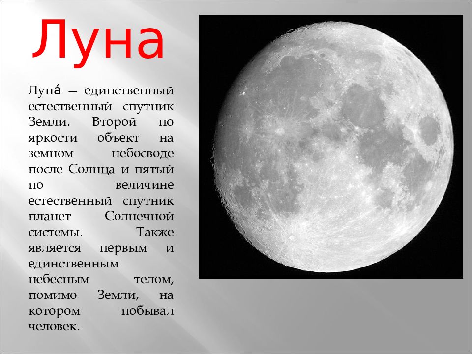 Включи про луну. Луна Спутник. Луна это Планета или Спутник. Луна Спутник земли. Луна считается планетой.