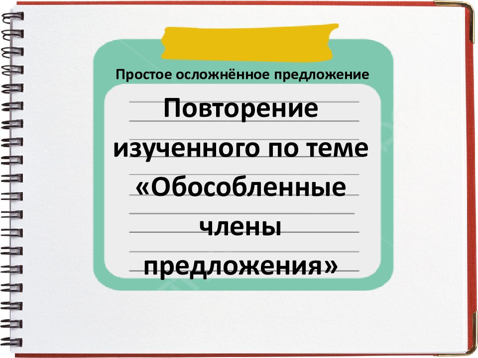 Простое осложнённое предложение Повторение изученного по теме «Обособленные