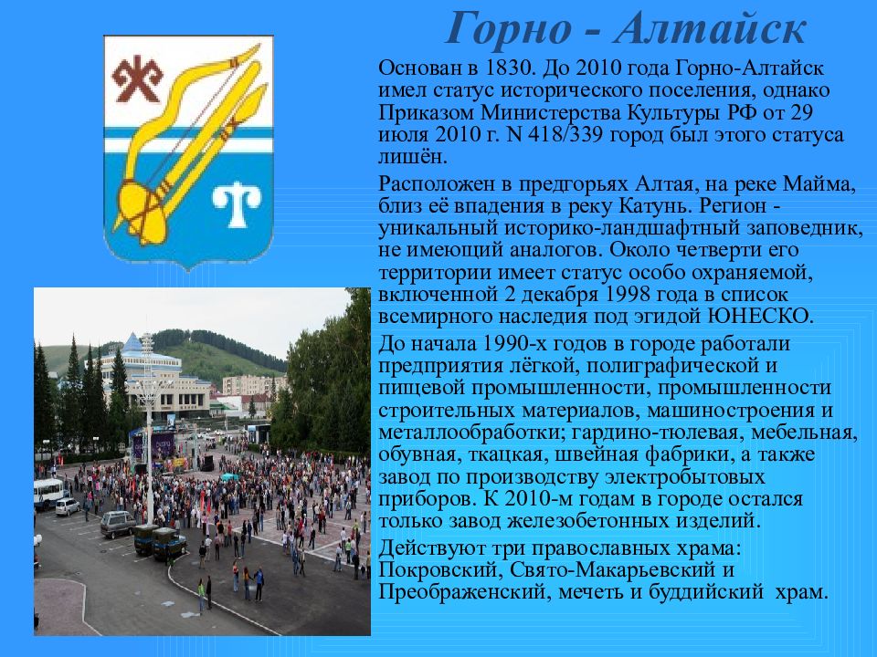 Рп5 горно алтайск. Рассказ про Горно Алтайск. Герб города Горно Алтайск. Горно-Алтайск год основания. Сообщение про город Горно Алтайск.