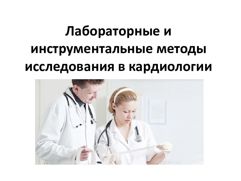 Лабораторные и инструментальные методы исследования в кардиологии
