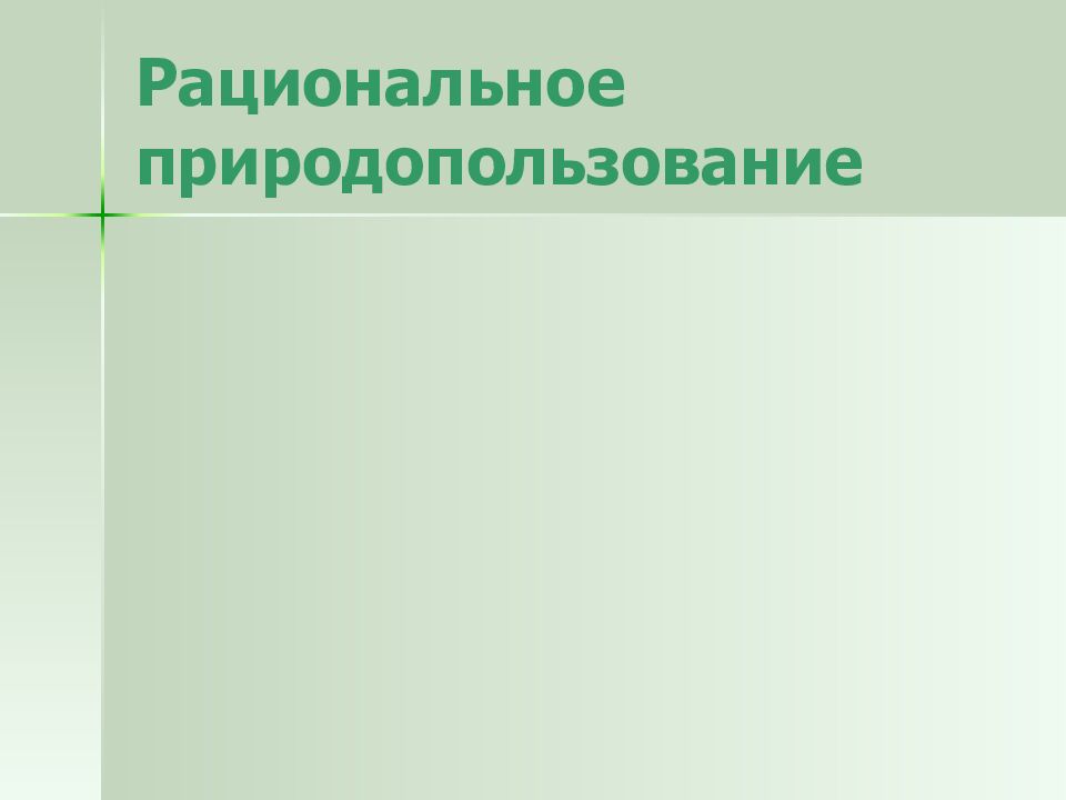 Рациональное природопользование