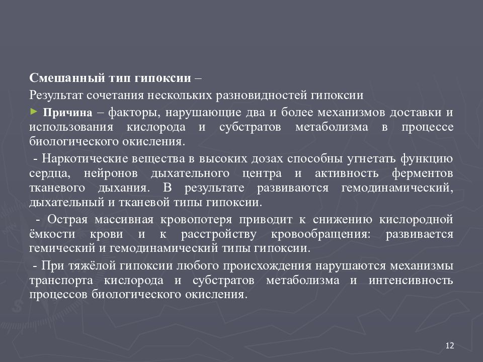 Причины дыхательной гипоксии. Смешанный Тип гипоксии. Смешанные формы гипоксии. Механизмы смешанной гипоксии. Смешанная гипоксия этиология.