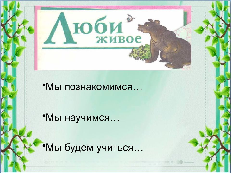 Обобщающий урок по разделу люби живое 3 класс школа россии презентация