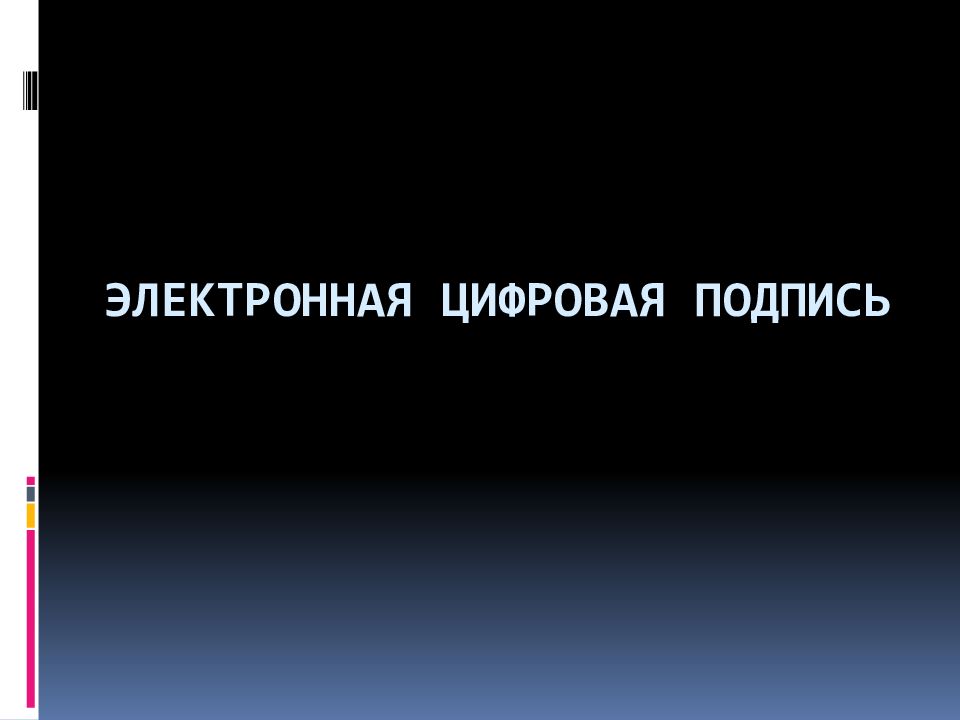 электронная цифровая подпись