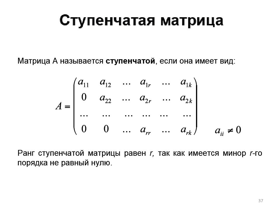 Приведение матрицы. Ступенчатый вид расширенной матрицы системы имеет вид:. Верхняя ступенчатая матрица. Ступенчатая матрица трапециевидная матрица. С ьупенчатый вид матрицы.