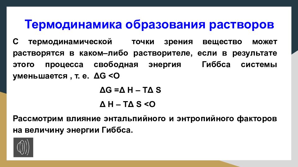 Образование раствора. Термодинамика образования растворов. Механизм образования растворов. Образование растворов в химии. Термодинамика образования химической связи.