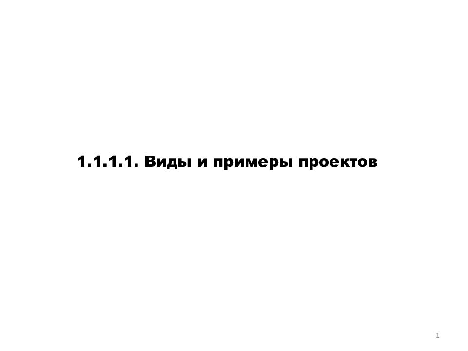 1.1.1.1. Виды и примеры проектов