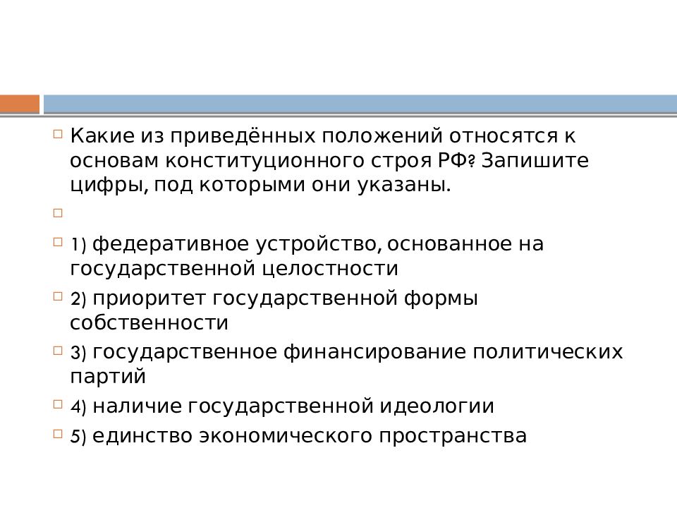 Конституционный строй позиции. Какие из перечисленных позиций относятся к основам конституционного. Позиции относящиеся к основам конституционного строя. Положения относящиеся к основам конституционного строя РФ. Что относится к основам конституционного строя.