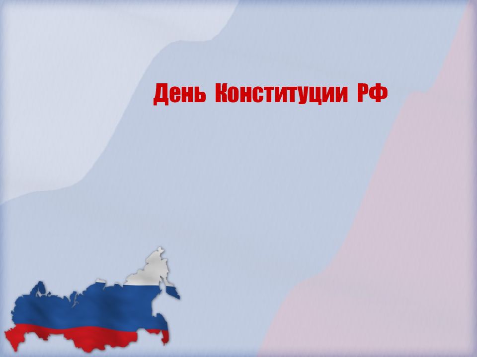 День Конституции РФ