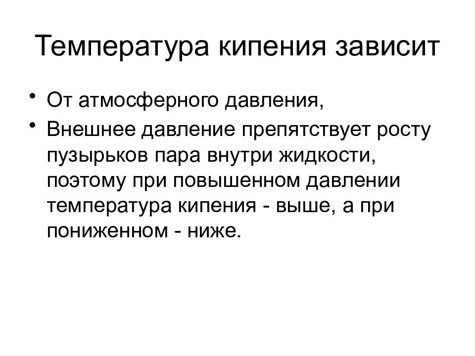 От чего зависит температура. Температура кипения зависит от. От чего зависит температура кипения. От чего зависит температура кипения жидкости. Как зависит температура кипения от давления.