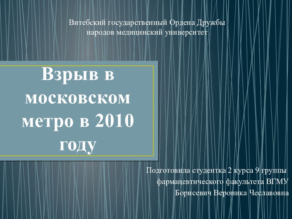 Взрыв в московском метро в 2010 году
