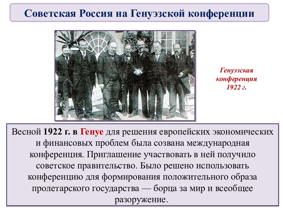 Генуэзская конференция. Советская Россия на Генуэзской конференции 1922 г. Генуэзская конференция участники СССР. Конференция в Генуе 1922 участники. Решения Генуэзской конференции 1922.