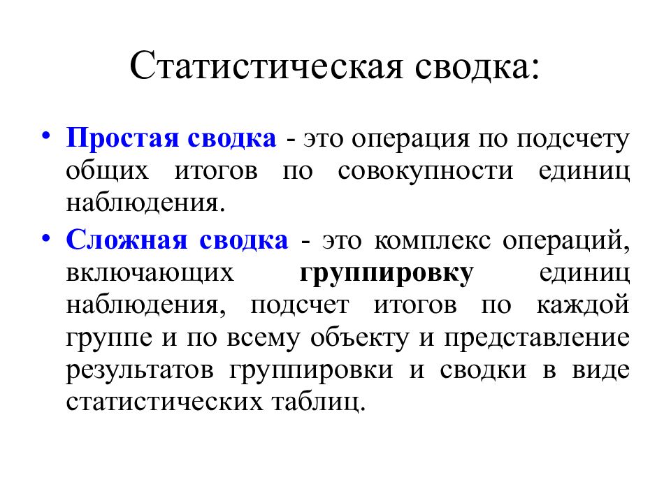 Статистическая сводка и группировка презентация