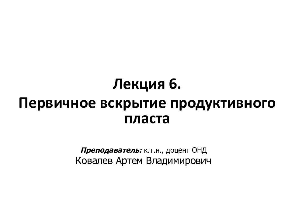 Первичное вскрытие. Первичное вскрытие пласта. Методы первичного вскрытия продуктивных пластов. Первичное и вторичное вскрытие продуктивного пласта. Вскрытие продуктивного горизонта