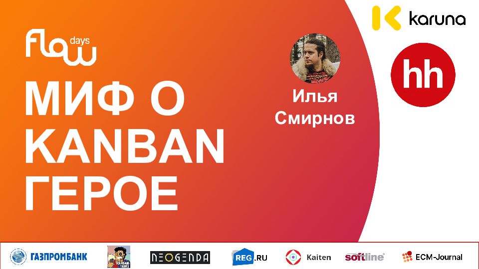 МИФ О KANBAN ГЕРОЕ