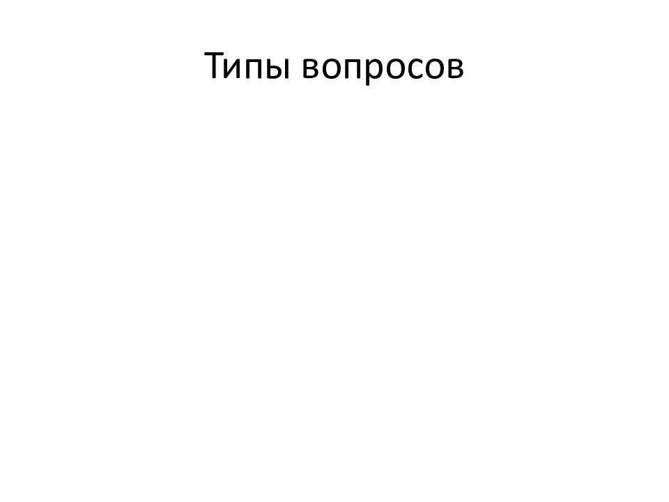 Типы вопросов