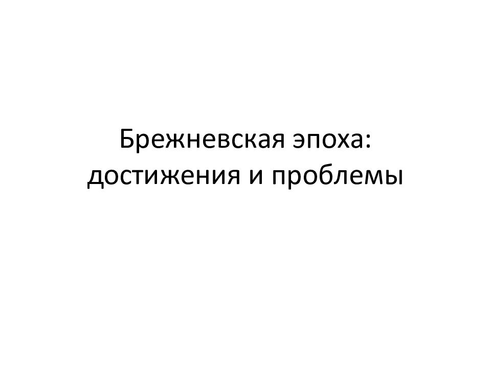 Брежневская эпоха: достижения и проблемы