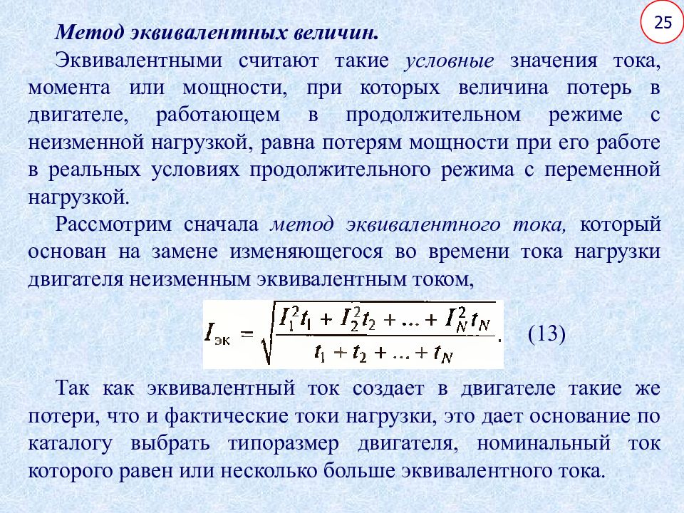 Сила тока двигателя. Выбор двигателя методом эквивалентной мощности. Метод эквивалентного тока. Метод эквивалентной мощности для электродвигателя. Эквивалентная мощность двигателя.