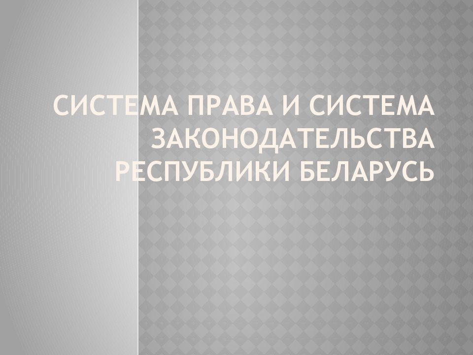 Система права и система законодательства Республики Беларусь
