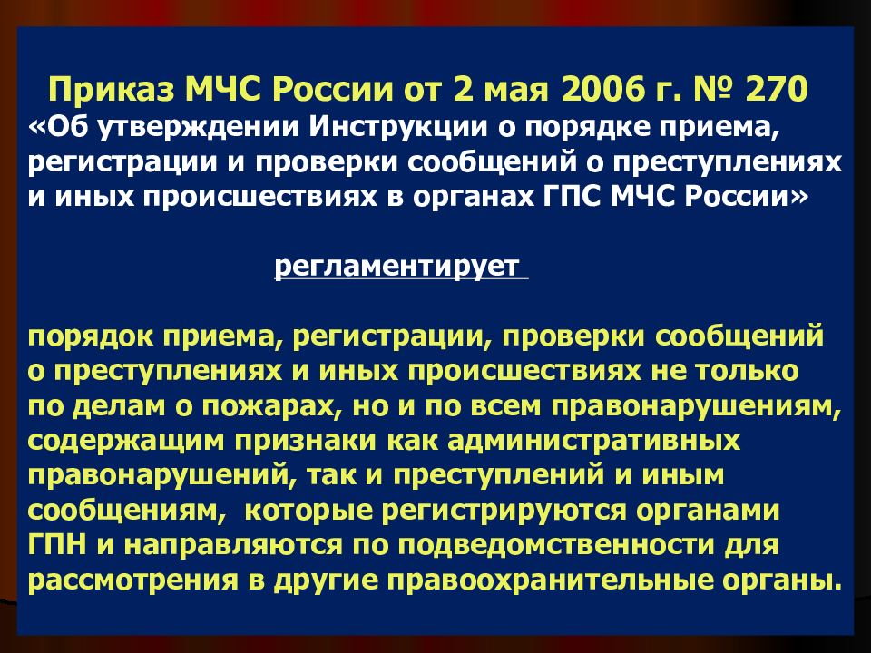 Приказы мчс россии от 2006. Приказ 270 МЧС России. Порядок приема и регистрации сообщений о преступлениях. Порядок приёма, регистрации и проверки сообщений о преступлениях.. Порядок приема и регистрации сообщений о преступлениях в органах ГПН.